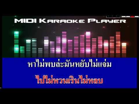 ดอกดาหลา - โอม ทัพห้า [ midi cover คาราโอเกะ ]