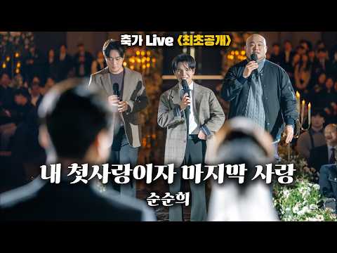 [축가 라이브] 순순희 - 내 첫사랑이자 마지막 사랑