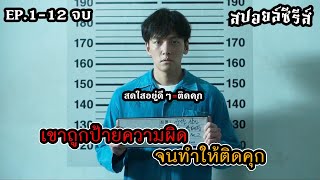 สดใส่อยู่ดีๆ โดนจับติดคุกเฉย The Manipulated รวมทุกตอน 1-12 จบ สปอยล์