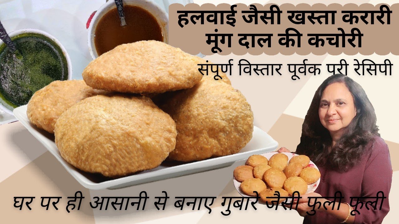 घर पर बनाए हलवाई जैसी मूंग दाल की खास्ता कचोडी  | Khasta kachori | step by step sari Jankari 👌🏼 🍽️