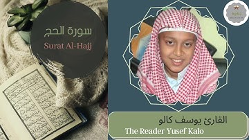 سورة الحج القارئ يوسف كالو | The Reader Yusef Kalo Surat Al-Hajj