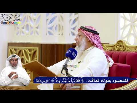 211- المقصود بقوله تعالى:( فاقرؤوا ما تيسّر منه ) - عثمان الخميس