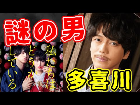 【わたどう】2話直前 謎の男 喜多川の存在【私たちはどうかしている】
