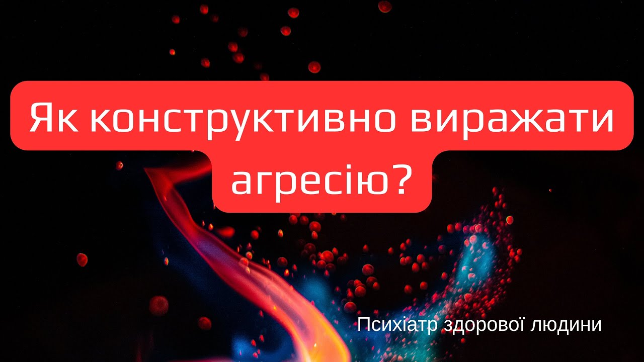 Агресія: пасивна, активна, деструктивна та конструктивна. Як дати раду?