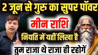 ||मीन राशि|| गुरु का उच्च राशि में प्रवेश नियति में यहीं लिखा है तुम राजा थे और राजा ही रहोगें