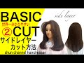 ロングヘアーサイドレイヤーのカット方法とコントロール方法、レッスン動画/BASIC CUT【美容師、理容師向け】