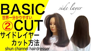 ロングヘアーサイドレイヤーのカット方法とコントロール方法、レッスン動画/BASIC CUT【美容師、理容師向け】