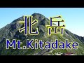 ＃１２ 南アルプス 北岳 (日本百名山)【Southern Alps / Mt.Kitadake】「日本第2位の山頂から第1位の山を眺める贅沢！」