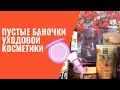 Пустые баночки уходовой косметики