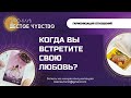 КОГДА ВЫ ВСТРЕТИТЕ СВОЮ ЛЮБОВЬ БЛИЗНЕЦОВОЕ ПЛАМЯ КВАНТОВЫЕ ОТНОШЕНИЯ | Таро онлайн | Гадание