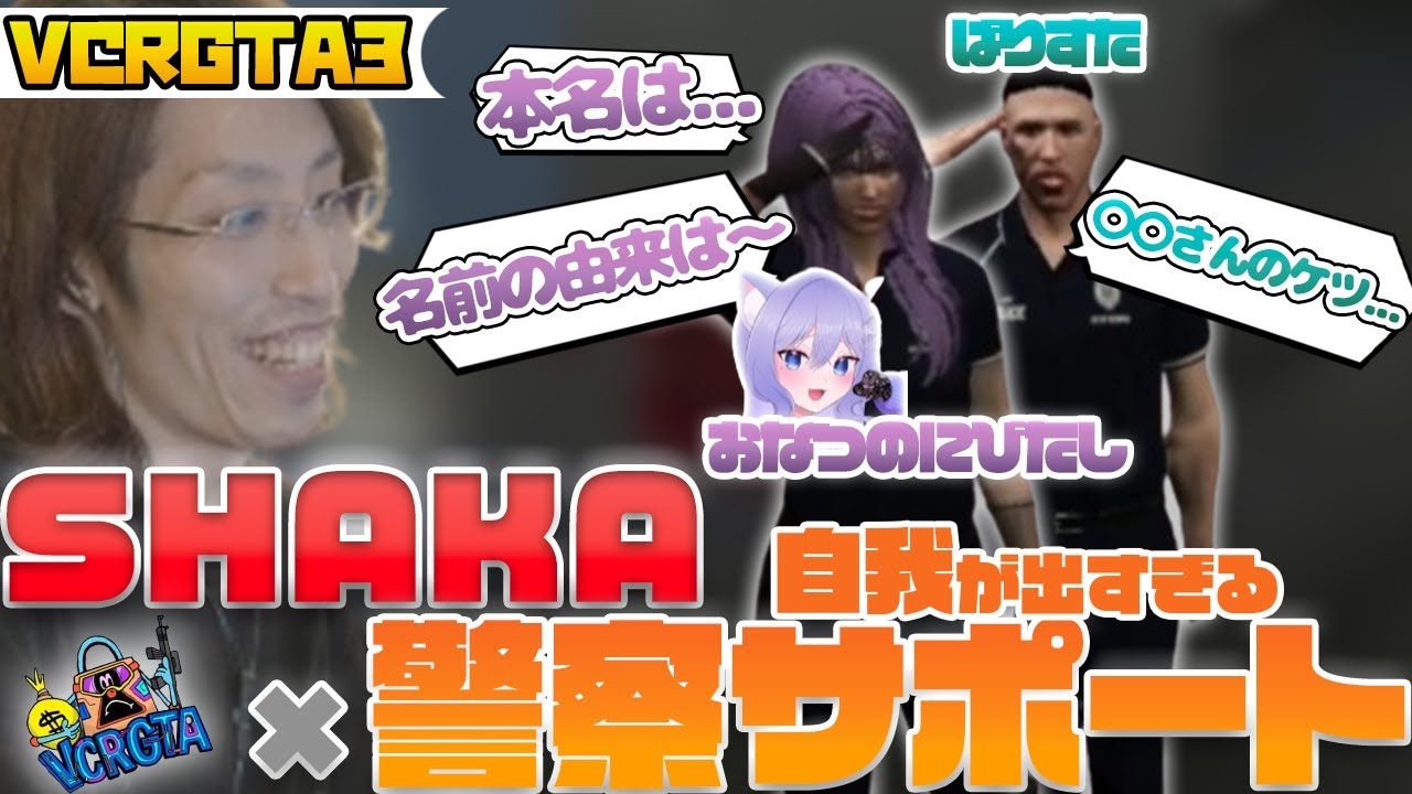 【VCR GTA3】自我が出すぎてしまう警察サポート‪‪× SHAKAの面白シーンまとめ【おなつのにびたし/ばりすた】【ストリーマーグラセフ】