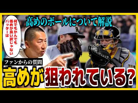 【配球】「低め信仰はウソ！」高めのボールの有用性について打者目線で解説！