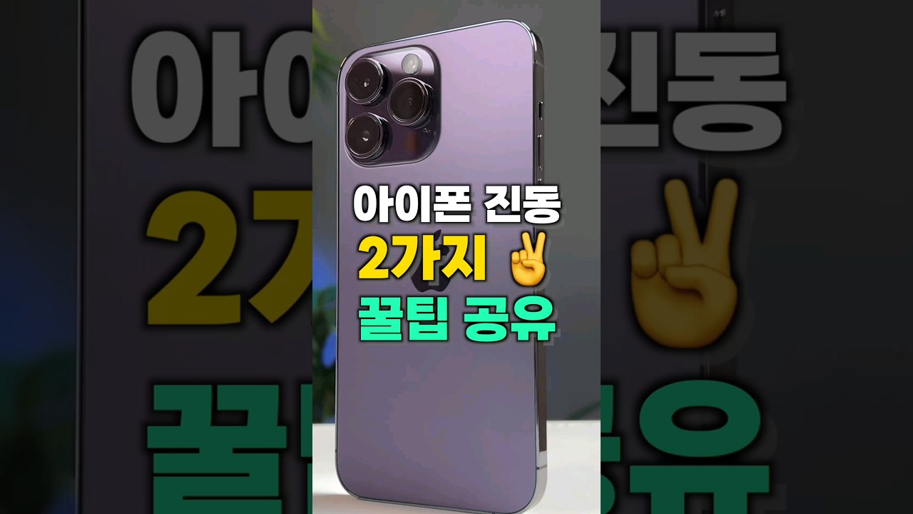 아이폰 진동이 약할 때 꿀팁 #shorts