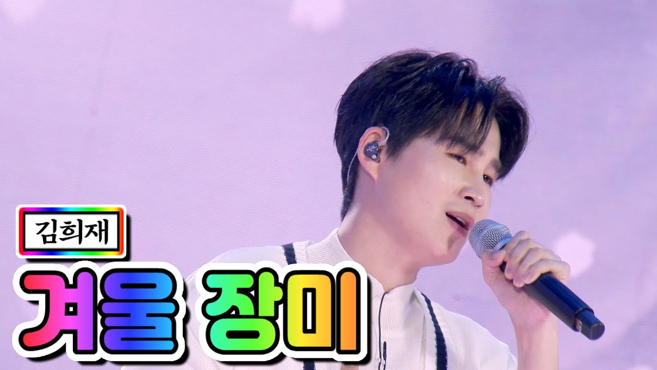 【클린버전】 김희재 - 겨울 장미 💙사랑의 콜센타 35화💙