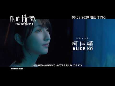 《你的情歌》 YOUR LOVE SONG | In Cinemas 06.02.2020
