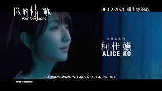 《你的情歌》 YOUR LOVE SONG | In Cinemas 06.02.2020