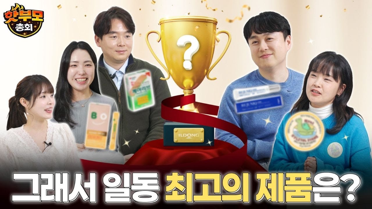[핫부모총회 EP.1] 일동제약그룹 핫한 제품 담당자들의 자식 자랑 대결 시작합니다🔥
