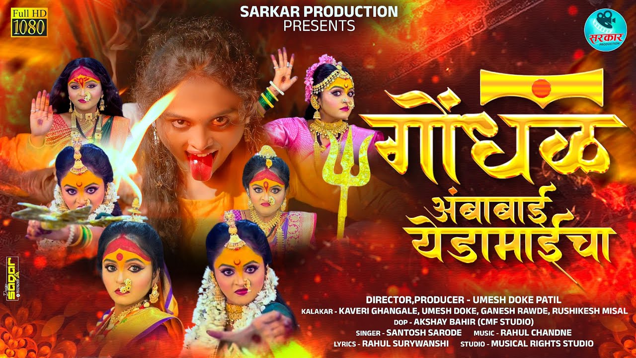 Officel Video | Gondhal Aamabai Yedamaicha | गोंधळ | Kaveri Ghangale|Santosh sarode#yedamai#नवरात्री