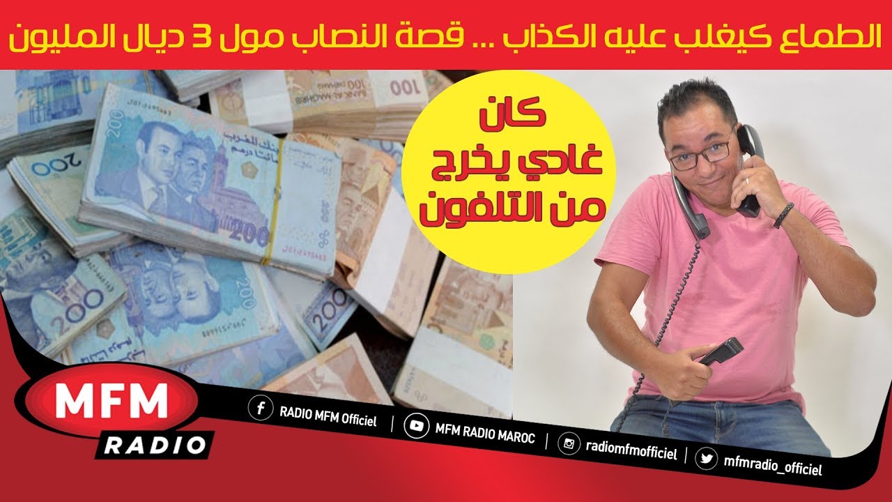 الطماع كيغلب عليه الكذاب ... قصة النصاب مول3 ديال المليون