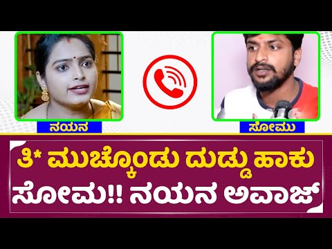 'ತಿ* ಮುಚ್ಕೊಂಡು ದುಡ್ಡು ಹಾಕು ಸೋಮ' ನಯನ ಅವಾಜ್ | Comedy Khiladigalu Nayana Controversy Viral Audio| SStv 'ತಿ* ಮುಚ್ಕೊಂಡು ದುಡ್ಡು ಹಾಕು ಸೋಮ' ನಯನ ಅವಾಜ್ | Comedy Khiladigalu Nayana Controversy Viral Audio| SStv