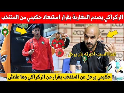بلاغ عاجل اليوم وليد الركراكي يقرر استبعاد اشرف حكيمي من المنتخب المغربي ويصدم الجميع عن السبب