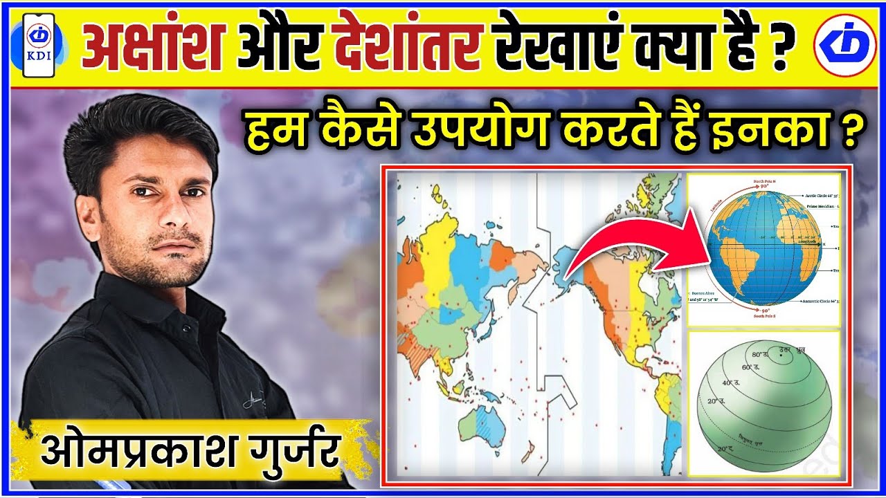 अक्षांश और देशांतर रेखाएं क्या है | What is latitude line | What is longitude line |Omprakash Gurjar
