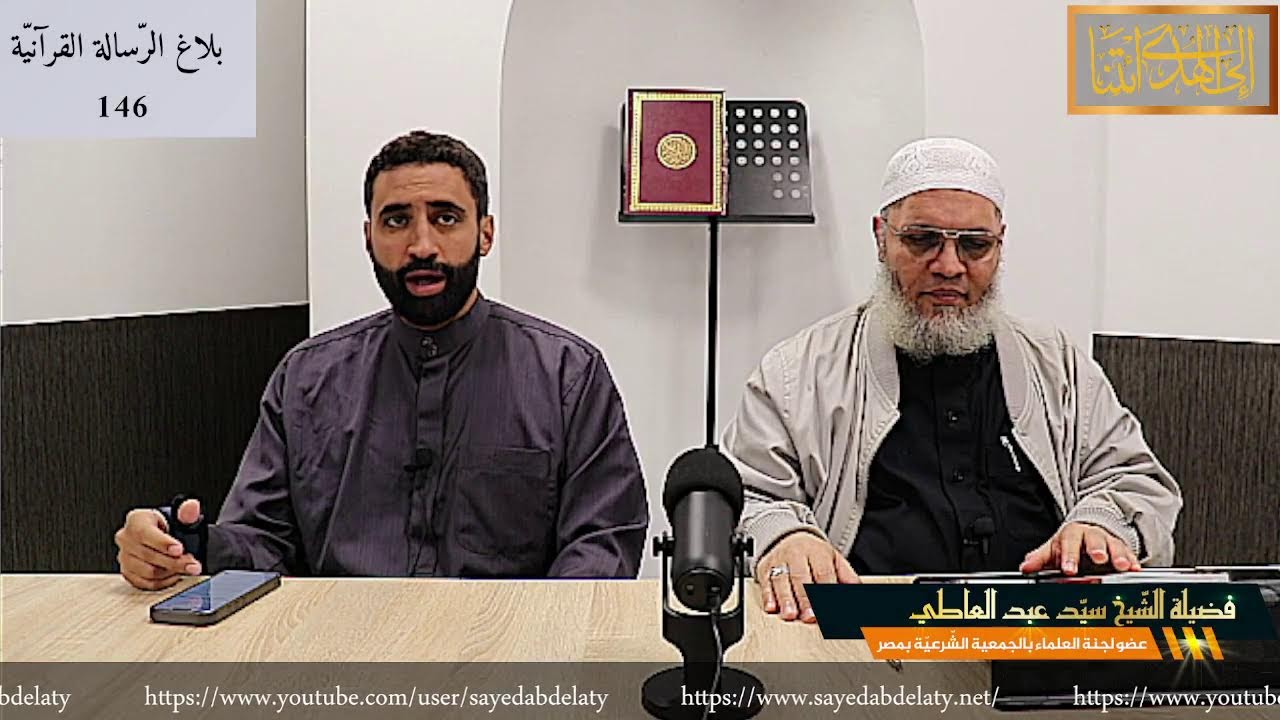 بلاغ الرّسالة القرآنيّة 146