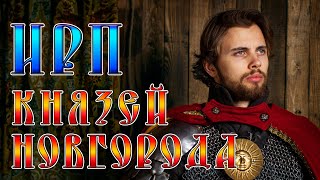 ИРП НОВГОРОДСКИХ КНЯЗЕЙ! Как жили и что ели в первой республике на Руси. Александр Невский.