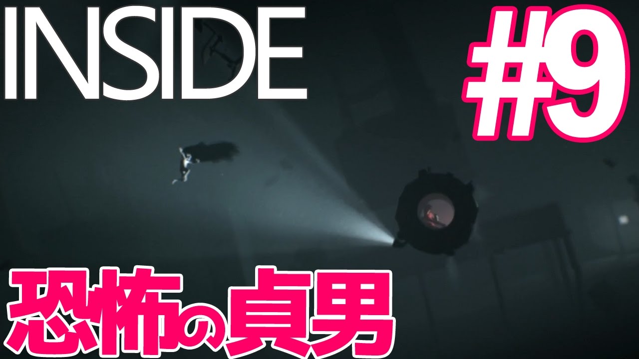 【死にゲーゆっくり実況】きっと来る～！恐怖の貞男 INSIDE/インサイド #09