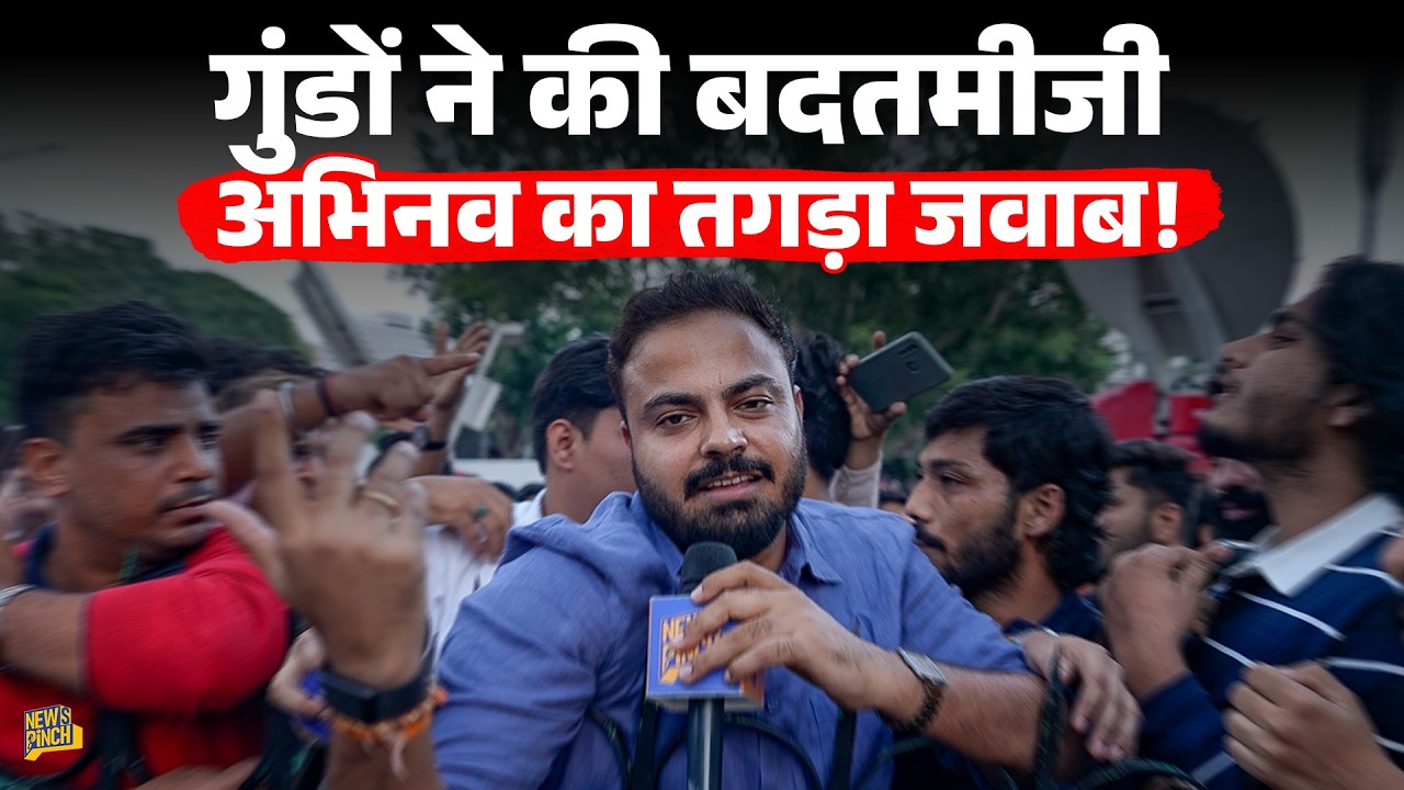 खुद को Right Wing का बताते छुटभैये गुंडों ने की बदतमीजी, Abhinav Pandey ने दिया जवाब तो बोलती बंद 