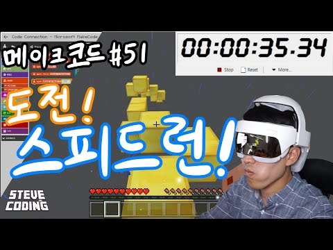마인크래프트 메이크코드 #51 도전! 스피드런