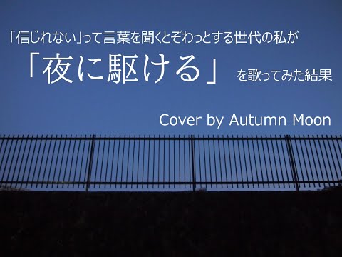 （カバー）夜に駆ける /  YOASOBI