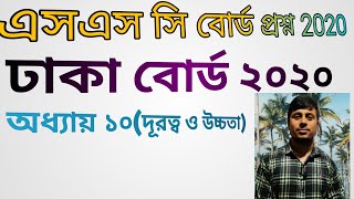 ঢাকা বোর্ড ২০২০ || দূরত্ব ও উচ্চতা || নবম দশম || এসএসসি গণিত || Dhaka Board 2020 || SSC Math 2020