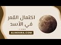 اكتمال القمر في الأسد: 2 فبراير