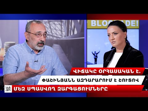 Վիճակը օրհասական է. Փաշինյանն ազդարարում է շուտով մեզ սպասվող զարգացումները. Միրզոյան