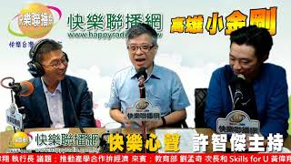 快樂心聲 20190812 許智傑 產學合作拚經濟 教育部次長劉孟奇及 Skills For U 黃偉翔執行長 | 推動教育部產學合作拚經濟