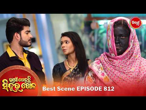 Bhagya Kheluchi Sindura Khela | ଭାଗ୍ୟ ଖେଳୁଛି ସିନ୍ଦୂର ଖେଳ | Best Scene | 812 - 2 | Sidharth TV