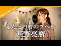 【映画/フル歌詞】えんとつ町のプペル(主題歌)/西野亮廣 (cover) by きしもとしおり