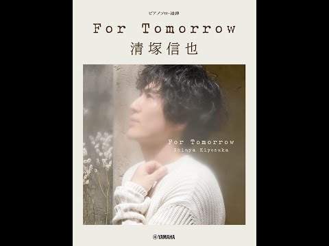 ピアノソロ/連弾清塚信也For Tomorrow 【9784636108675】 - YouTube