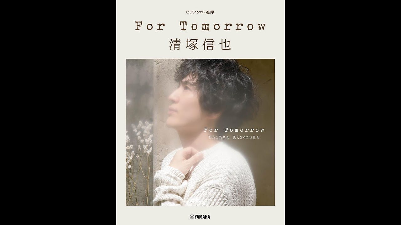 ピアノソロ/連弾清塚信也For Tomorrow 【9784636108675】 - YouTube
