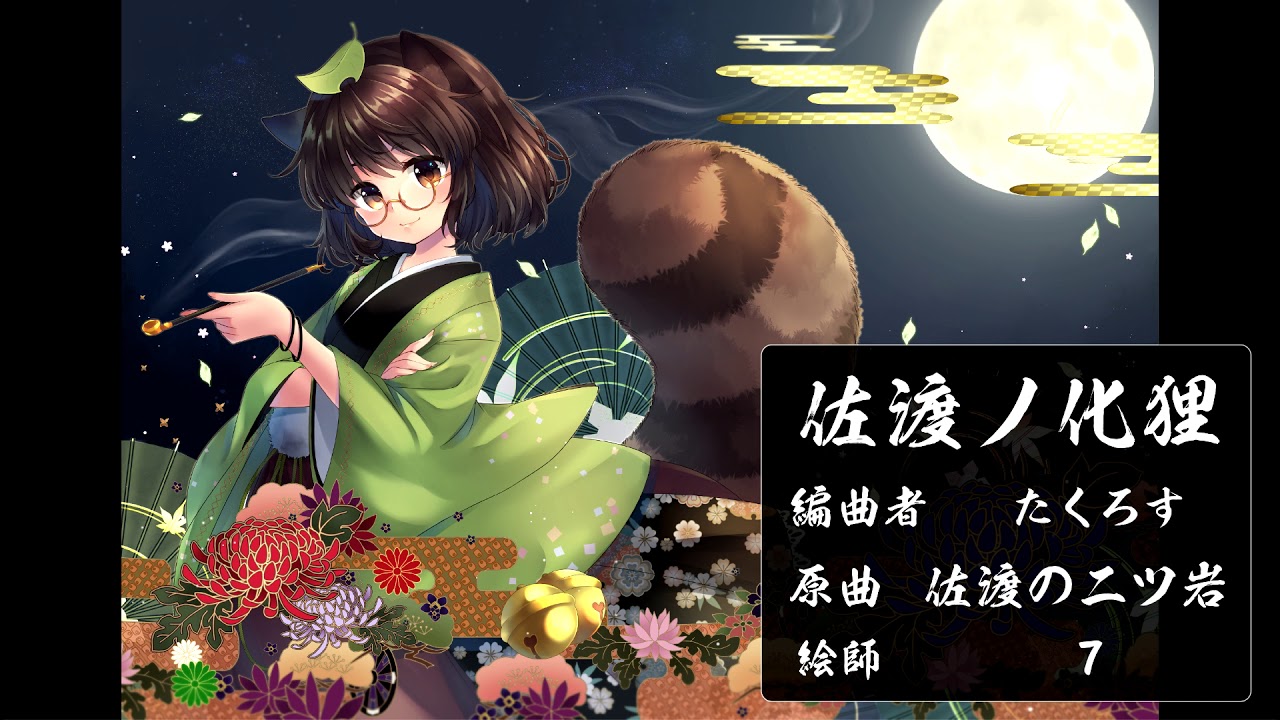 【東方和風アレンジ】　佐渡ノ化狸　【佐渡の二ッ岩】
