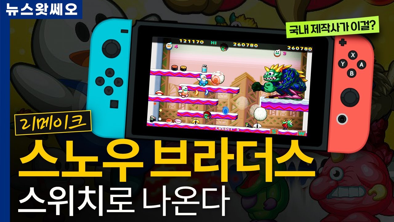 스노우 브라더스 리메이크, 국내 제작사가 만든다 외 | 뉴스왓쎄오