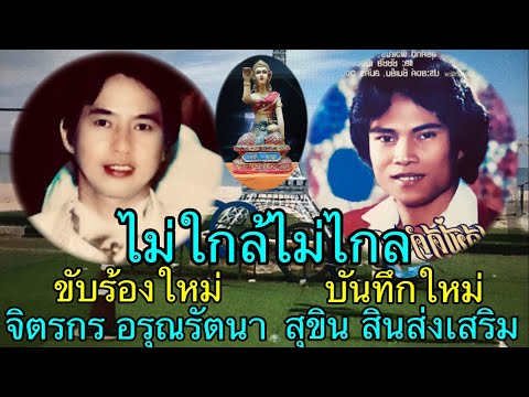 ไม่ใกล้ไม่ไกล สุขิน สินส่งเสริม ลูกทุ่งแนวใหม่ เงาเสียงลูกทุ่ง เพลงเก่าร้องใหม่ จิตรกร อรุณรัตนา