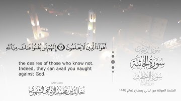 سورة الجاثية|| بصوت القارئ خالد بن محمد الرَّيَّاعي - من ليالي رمضان ١٤٤٦هـ