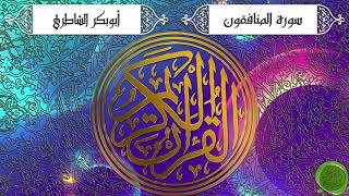 سورة المنافقون – ابوبكر الشاطري (جودة عالية)