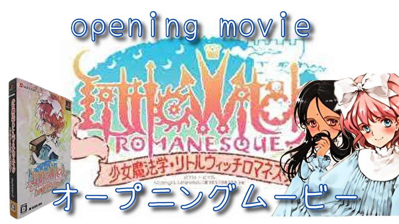 少女魔法学リトルウィッチロマネスク アリアとカヤと黒の塔 - ソフト