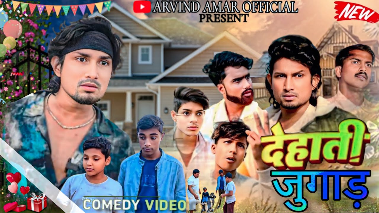 देहाती जुगाड़ dehati jugaad | Arvind Amar Official | Mani Meraj Vines 