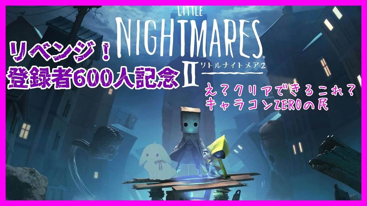 【#littlenightmares2】続！リベンジ！600人記念ホラー枠【卯睡カノヱ/#vtuber 】