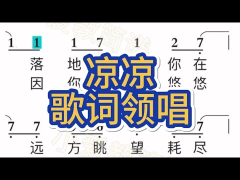 四、凉凉-歌词女声“凉凉天意潋滟一身花色 落入凡尘伤情着我” - YouTube