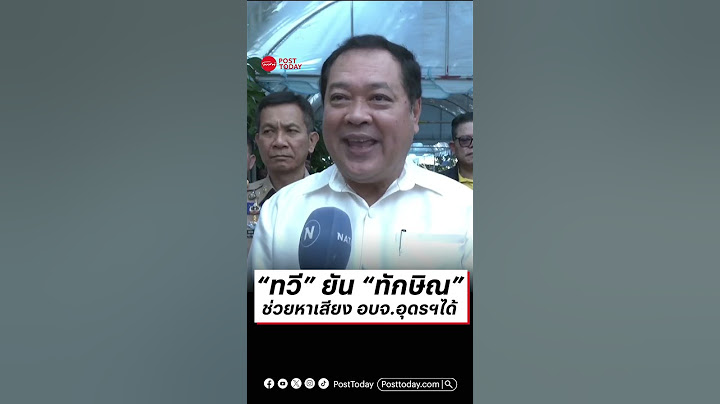 “ทวี” ยัน “ทักษิณ” ช่วยหาเสียง อบจ.อุดรฯได้